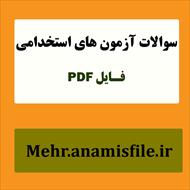 نمونه سئوالات زبان و ادبیات فارسی -منبع عمومی آزمون های استخدامی