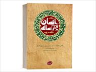 کتاب انسان 250 ساله نوشته سید علی خامنه ای(منبع آزمون استخدامی)