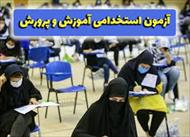 منابع و سئوالات آزمون هنرآموز طراحی و دوخت-آزمون استخدامی آموزش و پروزش