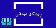 پروتکل درمان فردی اضطراب به روش اکت