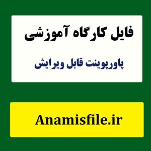 پاورپوینت زوج درمانی کوتاه مدت راه حل محور به همراه پروتکل درمان و شرح جلسات