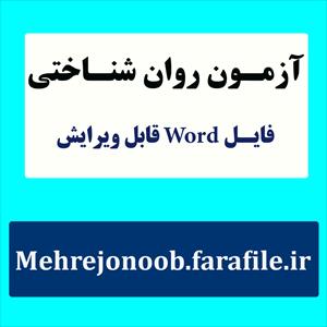 نمونه معرفی، اجرا، نمره گذاری و تفسیر آزمون  سلامت روانی 90 سوالی( SCL-90-R)