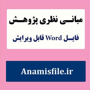 مبانی نظری خانواده و کارکردهای آن(ادبیات پژوهش)