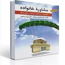 فصل دوم کتاب مشاوره خانواده دکتر کیانوش زهرا کار و فروغ جعفری