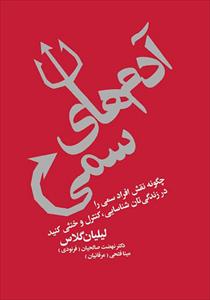 کتاب آدم‌های سمی: چگونه نقش افراد سمی را در زندگیتان شناسایی، کنترل و خنثی کنید