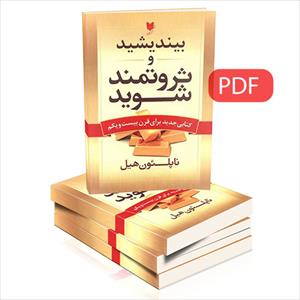 کتاب بیندیشید و ثروتمند شوید