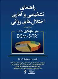 دانلود کتاب ترجمه اختلالا ت روانی را هنما ی تشخیصی و آماری  ویرا یش پنجم بازنگر ی متن DSM-5-TR™