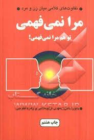 کتاب مرا نمی فهمی تو هم مرا نمی فهمی ترحمه قراجه داغی