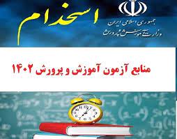 منابع آزمون استخدامی سال 1402آموزش و پرورش- کتاب راهنمای معلم هدیه های آسمانی سوم دبستان