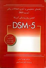 خلاصه راهنمای آماری و تشخیصی اختلالات روانی(DSM-5) دکتر مهدی گنجی