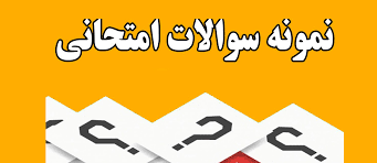 نمونه سئوالات درس روان شناسی کار با کلید پاسخنامه