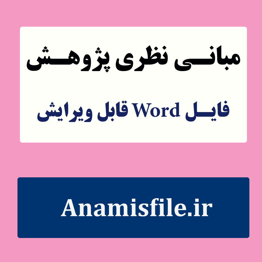 مبانی نظری اسکیزوفرنی (به روش علمی و منابع معتبر داخلی و خارجی)