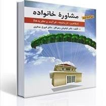 پاورپوینت فصل اول کتاب مشاوره خانواده کیانوش زهراکار ، فروغ جعفری