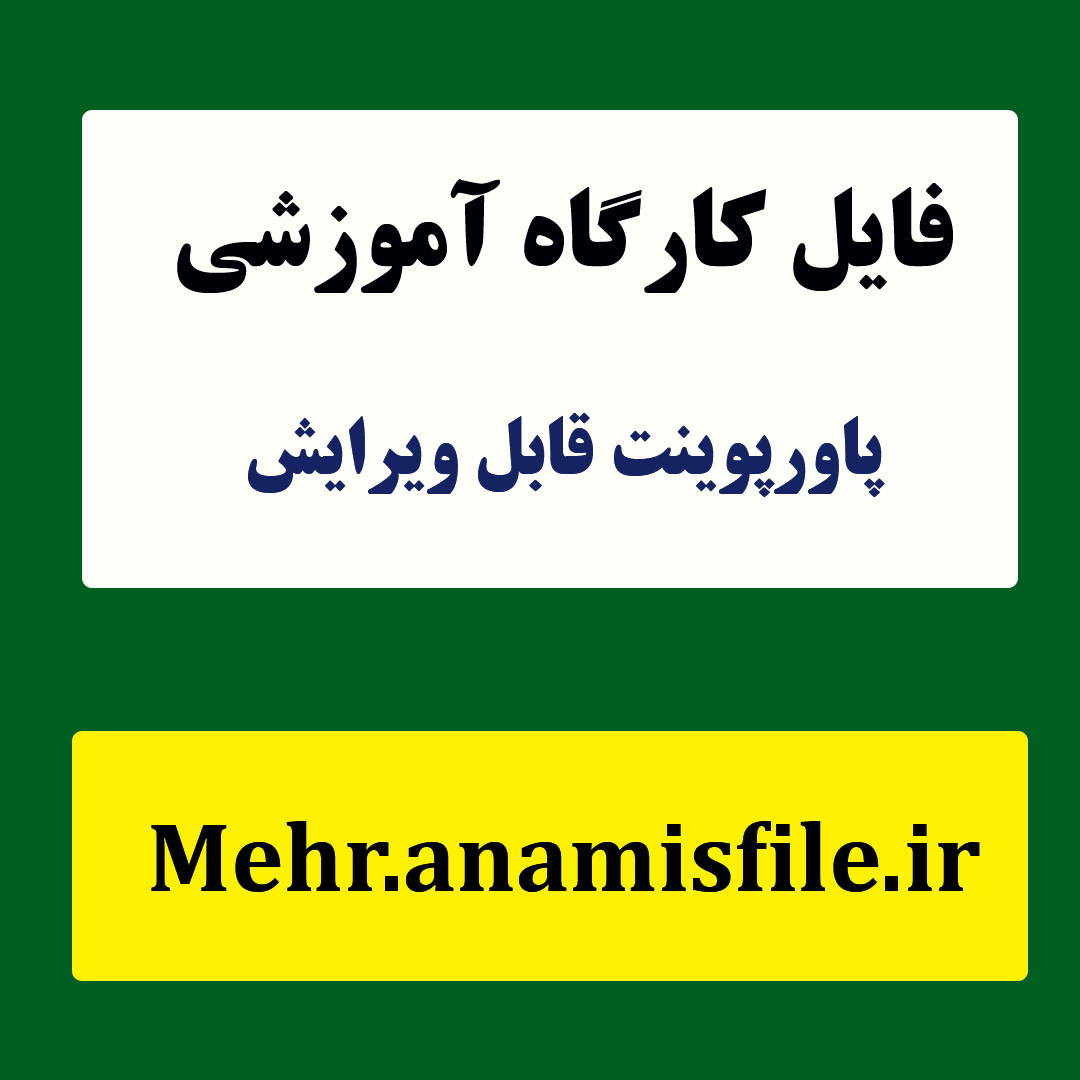 پاورپوینت دوره آموزشی چالش های خانواده و راهکارهای آن